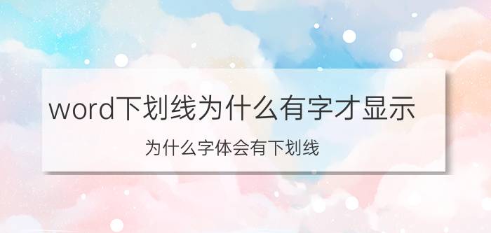 word下划线为什么有字才显示 为什么字体会有下划线？